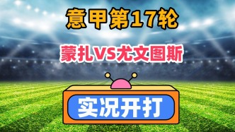 意甲第17輪！蒙扎VS尤文圖斯！