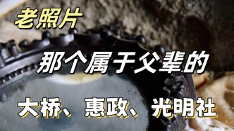 老照片 | 那個屬于父輩的大橋、惠政、光明社