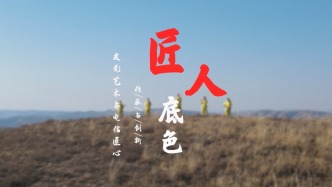 電信5G助力非遺傳承，續寫匠人底色！