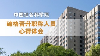 职称破格为社科青年成长按下“加速键” ——中国社会科学院2024年度职称工作纪实