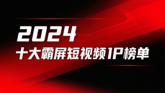 盤點2024十大霸屏短視頻IP，看看有沒有熟臉 | 一個符號工作室