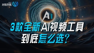 3款全新AI视频工具，到底怎么选？