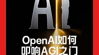 H5｜《新引擎》第四十期：OpenAI如何叩响AGI之门