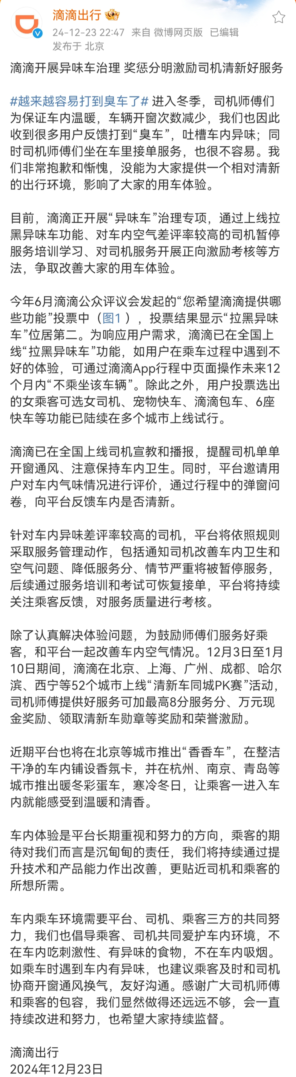 滴滴回应“越来越容易打到臭车”：正专项治理，乘客可选1年内“不坐该车”