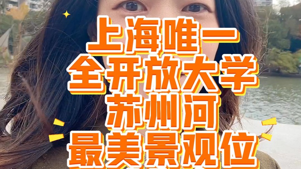 上海唯一全开放大学，苏州河最美景观位喊你来漫步喝咖啡