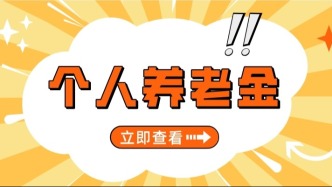 参加个人养老金后，可以中途把钱取出来吗？可以继承吗？