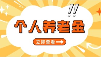 12月15日起，全面實施個人養老金制度！