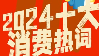  抠抠搜搜花了很多钱的2024，十大消费热词硬控你的钱包！