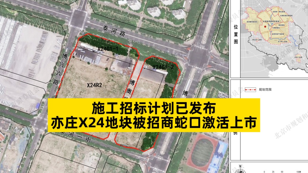 施工招标计划已发布，亦庄X24地块被招商蛇口激活上市