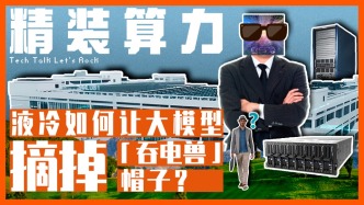 液冷，如何让大模型摘掉“吞电兽”帽子？