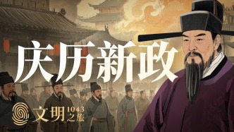 公元1043年：慶歷新政為何失??？