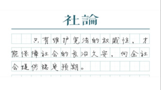 【社論】以憲法為標(biāo)準(zhǔn)，做好法規(guī)、文件的“體檢”