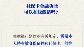 社保卡金融功能可以在线激活吗？