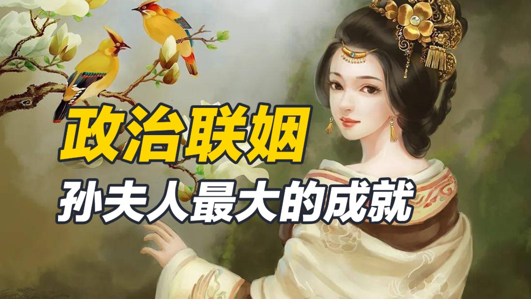 政治聯姻,孫夫人最大的成就