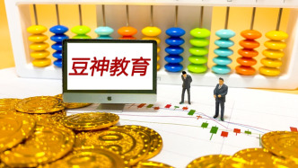 豆神教育總股本25.9%的股份將解除限售，股價較12.8元高位已回落45%