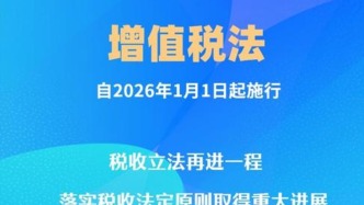 增值税法通过！自2026年1月1日起施行