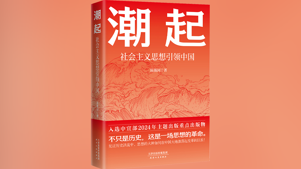 研究社会主义思潮在中国的传播发展，陈浙闽新书《潮起》出版