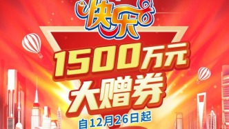 “快乐8”1500万元赠券！明日开启