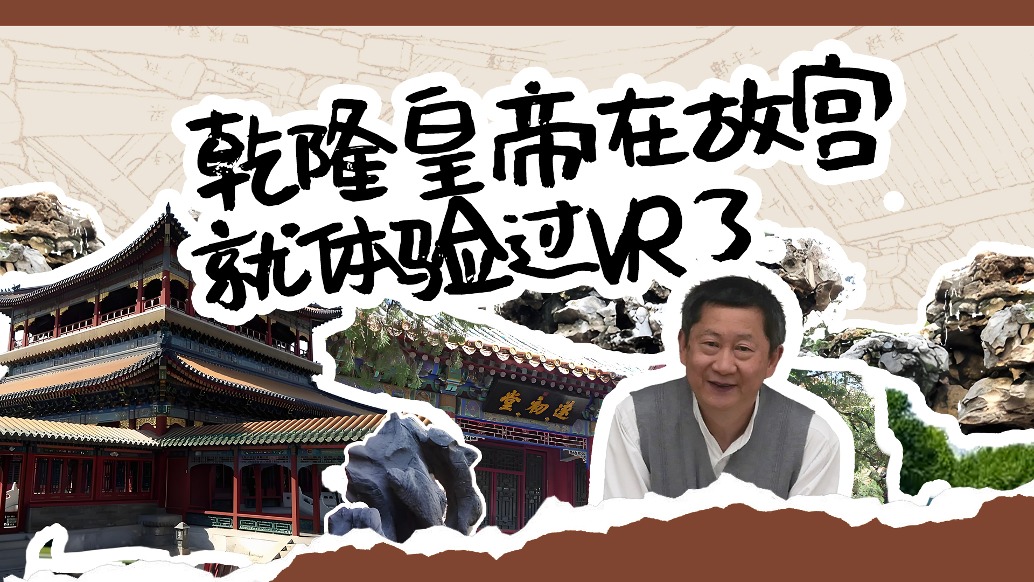 你相信吗？乾隆皇帝在故宫就体验过VR了