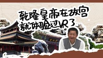 你相信嗎？乾隆皇帝在故宮就體驗(yàn)過VR了