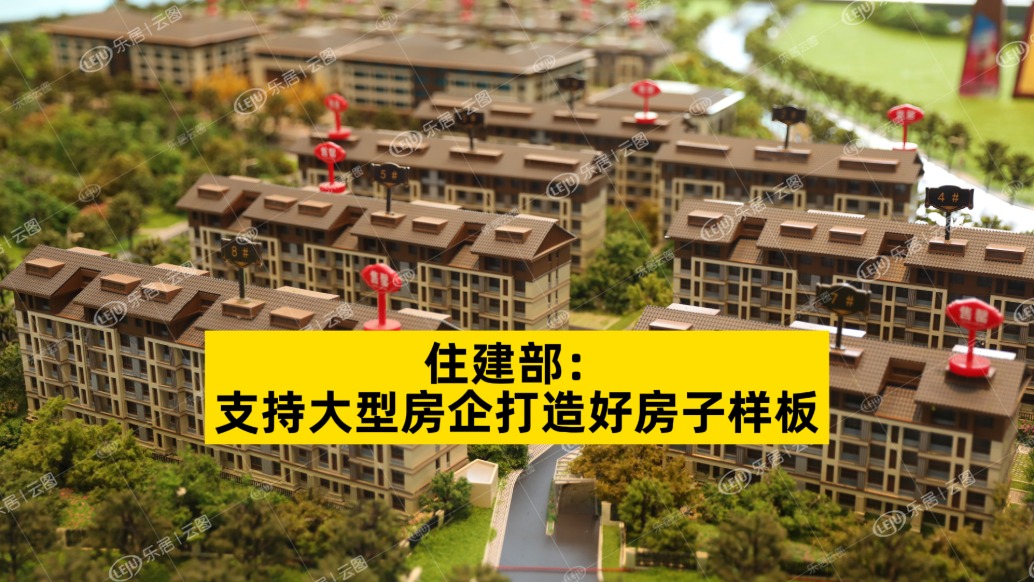 住建部：支持大型房企打造好房子样板