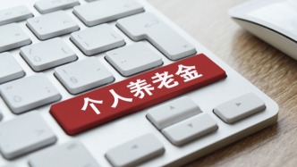 个人养老金莫名“被开户”？媒体：银行需警惕“欲速则不达”