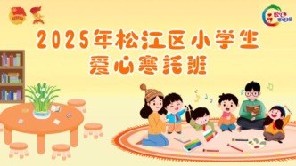 2025年松江区小学生爱心寒托班来啦！办班点和报名方式→