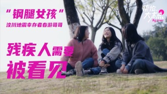 “鋼腿女孩”春游哥哥：假肢是我勇氣的勛章，我不應(yīng)該藏起它