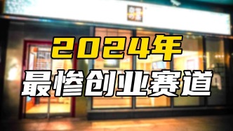 2024年最惨创业赛道：近20万家奶茶店宣告闭店