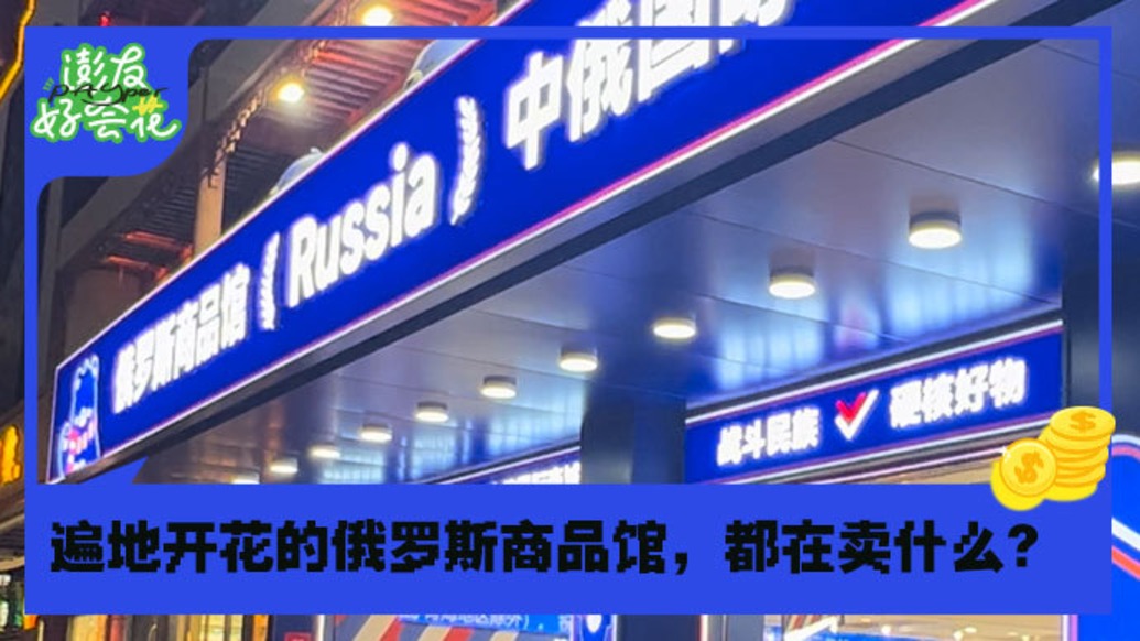 遍地开花的俄罗斯商品馆,都在卖什么?|澎友好会花
