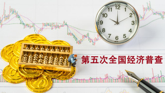 第五次全國經(jīng)濟(jì)普查結(jié)果出爐