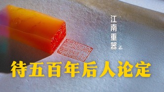 江南重器丨待五百年后人論定