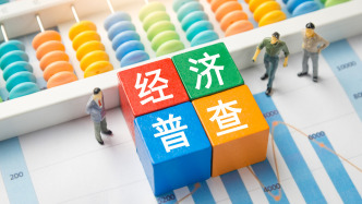 第五次全國經濟普查取得重要成果