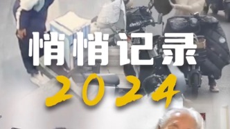2024，那些藏在攝像頭里的溫暖