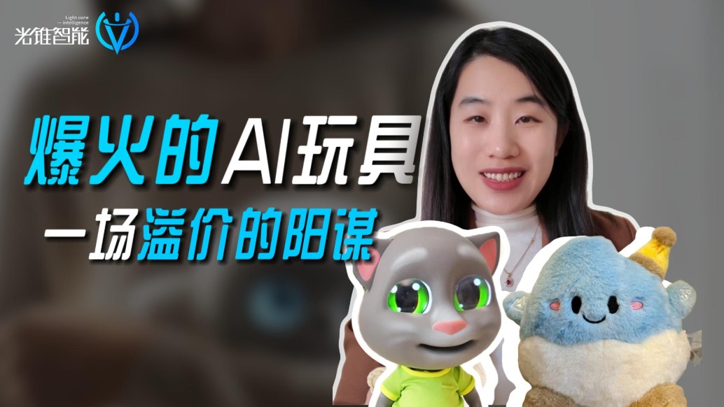 爆火的AI玩具，一場(chǎng)溢價(jià)的陽(yáng)謀