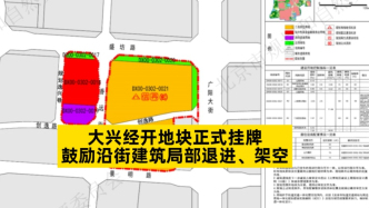 大兴经开地块正式挂牌，鼓励沿街建筑局部退进、架空