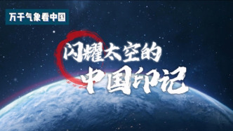 万千气象看中国丨2024闪耀太空的中国印记