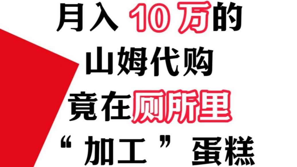 月入10万的山姆代购，竟在厕所里 “加工” 蛋糕 ？