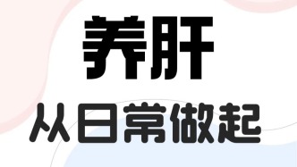 【健康養生】肝有疏泄、藏血功能，養肝要從日常做起，不能忽視！