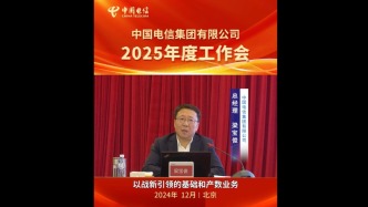 梁宝俊总经理在中国电信2025年度工作会讲话