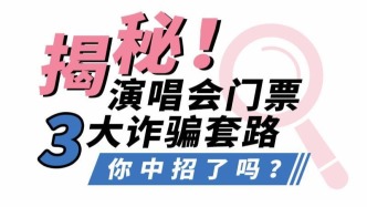 揭秘！演唱會門票詐騙套路