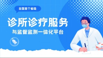 诊所就诊快来闽政通！一码在手，看病拿药5分钟