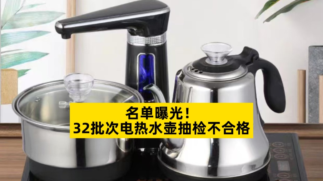 名单曝光,32批次电热水壶抽检不合格