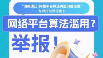 清朗浦江丨整治算法濫用，上海市委網信辦發布算法典型問題舉報指引