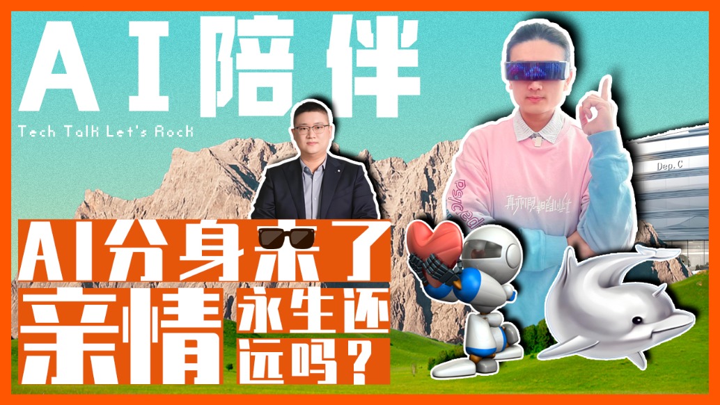 AI分身来了，亲情永生还远吗？