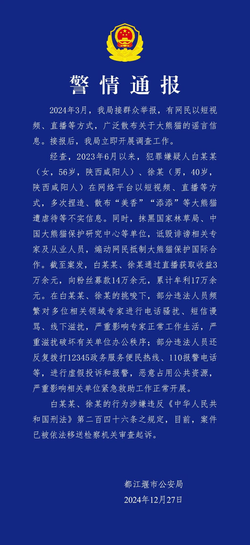 都江堰警方：2人广泛散布大熊猫谣言信息诋毁专家及从业人员，被移送审查起诉