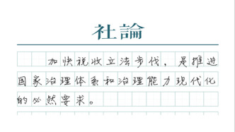 【社论】全面落实税收法定原则