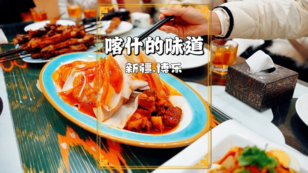 博樂(lè)不只有賽里木湖，還有誘人的美食：喀什的味道