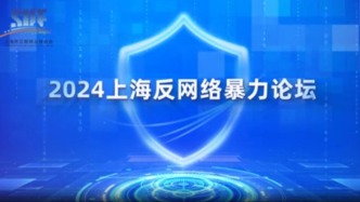 上海发布反网暴公益宣传片：你我携手，抵制网暴