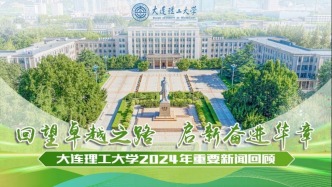 回望卓越之路 啟新奮進華章——大連理工大學2024年重要新聞回顧